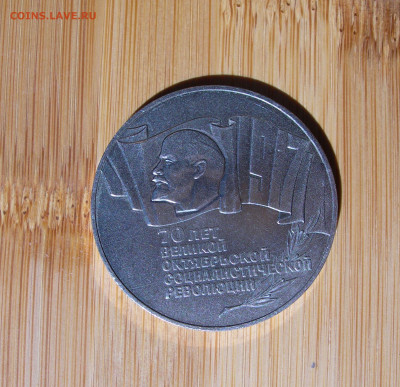 5 рублей (шайба), 1987 70 лет ВОСР с 200р. - 5 1.JPG