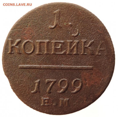 1 копейка 1799г ЕМ до 24.06.21г до 22.00 мск - DSCN7126.JPG