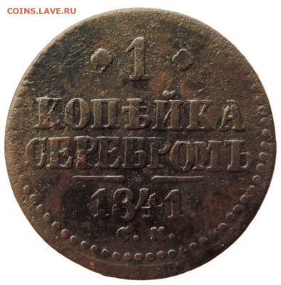 1 копейка 1841г СМ до 24.06.21г до 22.00 мск - DSCN7128.JPG