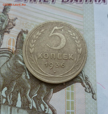 5 Копеек 1936 г. до 22.06.21 в 22.00 - 5-36-1