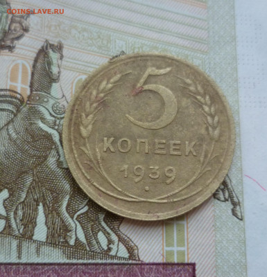 5 Копеек 1939 г. до 22.06.21 в 22.00 - 5-39-1