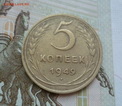 5 Копеек 1949 г. до 22.06.21 в 22.00 - 5-49-1