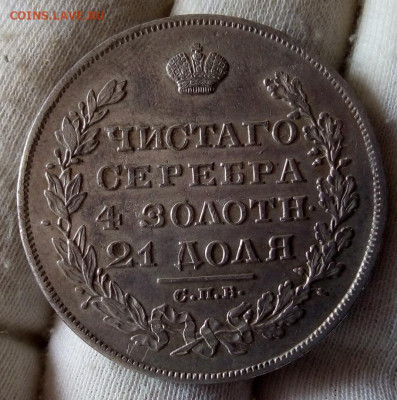 Рубль 1829г минимум хождения, оценка. - IMG_20210620_195000