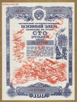 ОБЛИГАЦИЯ. 100-РУБ.1945.СОХРАН.--ДО.23.10.11-21:30 МСК. - ОБЛ. 100-РУБ. 1945.890