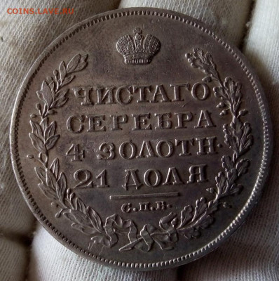 Рубль 1829г минимум хождения, оценка. - IMG_20210620_195012