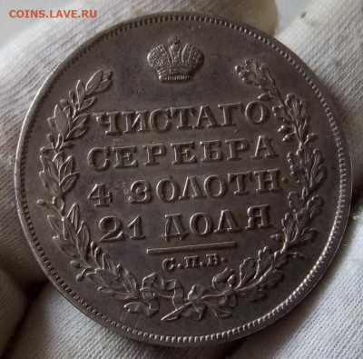 Рубль 1829г минимум хождения, оценка. - IMG_20210620_204136
