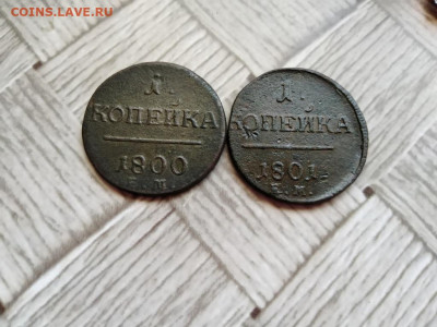 1 копейка 1800,1801 ЕМ до 23.06.2021 - 2павл - копия