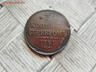 3 копейки серебромъ 1841 ЕМ до 23.06.2021 - 1841 (5) - копия
