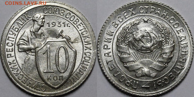 10 копеек 1931 UNC - _MG_0742.JPG
