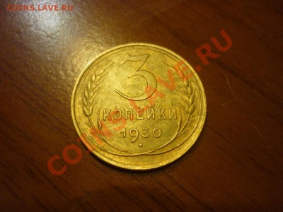 3 копейки 1930   перепутка   вытянутые СССР  до   24.10.2011 - P1030940.JPG