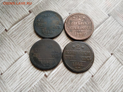 2 копейки серебромъ 1840,1842, 4 штуки до 23.06.2021 - 4сер (45) - копия