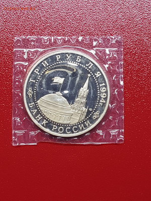 3 рубля 1994 Севастополь PROOF - 20210602_220252