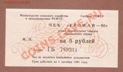 ПРЕСС. ЧЕКИ "УРОЖАЙ-90"--ДО.23.10.11-21:30 МСК. - УРОЖАЙ-90 5-РУБ.