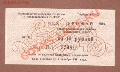 ПРЕСС. ЧЕКИ "УРОЖАЙ-90"--ДО.23.10.11-21:30 МСК. - УРОЖАЙ-90 10-РУБ.