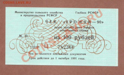 ПРЕСС. ЧЕКИ "УРОЖАЙ-90"--ДО.23.10.11-21:30 МСК. - УРОЖАЙ-90 100-РУБ.