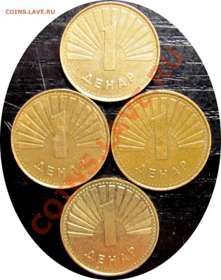 D65 Македония 1 денар '97, '01, '06, '08 до 26.10 в 22°° - D65 mac 1D 4PCS_2