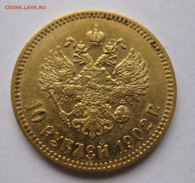 10 рублей 1902 АР - IMG_4925.JPG