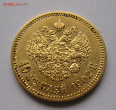 10 рублей 1902 АР - IMG_4924.JPG