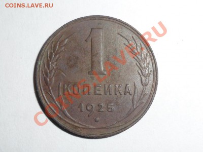 1 копейка 1925г.оценка. - SAM_1032.JPG