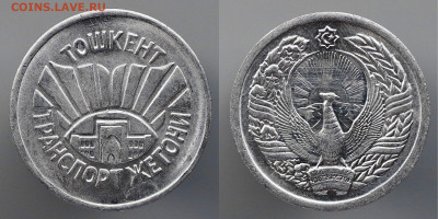 ФИКС Транспортные жетоны Ташкент, игровые жетоны Серпухов - 2021-06-20_235335