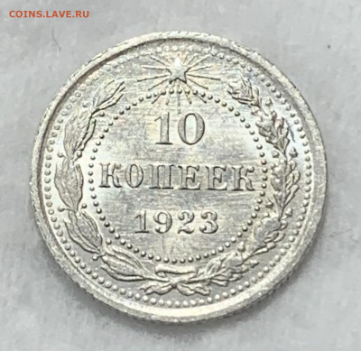 10 копеек 1923г UNC до 23.06.21г (22:00) - B4CD1990-D57F-4605-B3B2-33A933A1DF24