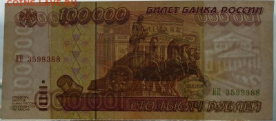 100 000 р 1995 г 3 шт до 25.06.2021 22:00 мск - DSC07865.JPG