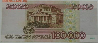 100 000 р 1995 г 3 шт до 25.06.2021 22:00 мск - DSC07840.JPG
