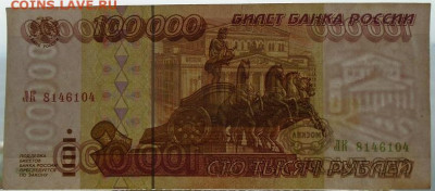100 000 р 1995 г 3 шт до 25.06.2021 22:00 мск - DSC07860.JPG