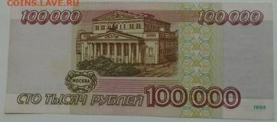 100 000 р 1995 г 3 шт до 25.06.2021 22:00 мск - DSC07831.JPG