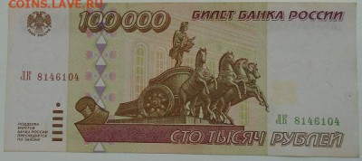 100 000 р 1995 г 3 шт до 25.06.2021 22:00 мск - DSC07827.JPG