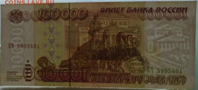 100 000 р 1995 г 3 шт до 25.06.2021 22:00 мск - DSC07858.JPG
