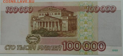 100 000 р 1995 г 3 шт до 25.06.2021 22:00 мск - DSC07826.JPG