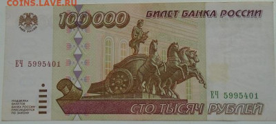 100 000 р 1995 г 3 шт до 25.06.2021 22:00 мск - DSC07823.JPG