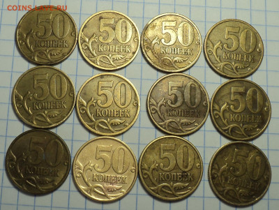 50 коп 1999сп - 10 шт + 50 коп 2002 сп - 2 шт до 24 06 - DSC04244.JPG
