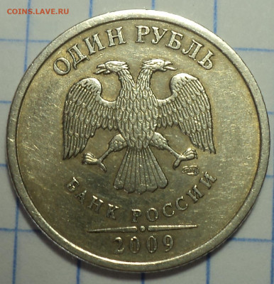 РЕДКИЕ 1 руб 2009 спмд шт 3.21 Б  - 2 шт  до 24 06 - DSC04215.JPG