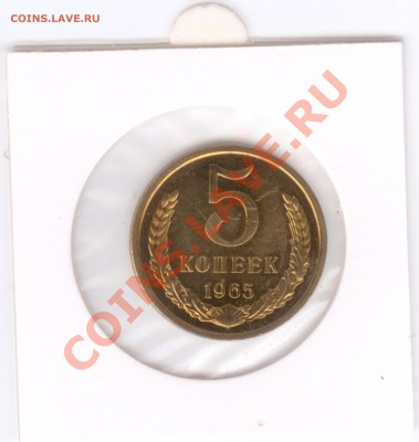 Наборные 5 копеек 1965 г., до 26.10.2011 22:00 - 5-65Р