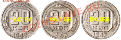 20 копеек 1943 Б - варианты штемпеля - 20 копеек 1943 Б варианты