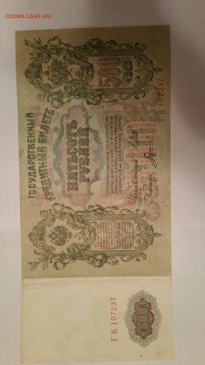 500 рублей 1912 - 20110605_100322 — копия