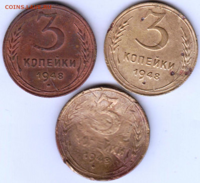 3 копейки 1948 г. 3 шт. до 23.06.21 г. в 23.00 - 009