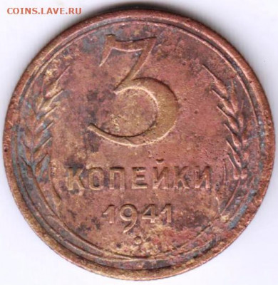 3 копейки 1941 г. до 23.06.21 г. в 23.00 - 010