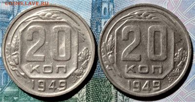 20 копеек 1949 шт.2А и шт.3Б. До 24.06.21 в 22.00 по МСК - 1