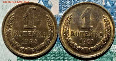 1 копейка 1984 шт.1.42 и 1 копейка 1961 UNC. До 24.06.21 - 1