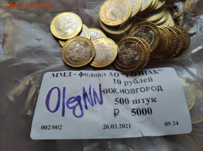 10 рублей 2021 НИЖНИЙ НОВГОРОД = 120р от 50шт ФИКС - rps20210621_083239
