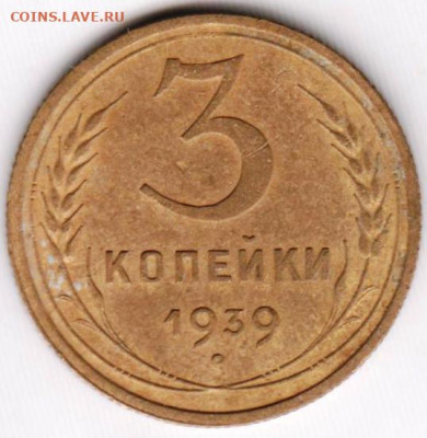 3 копейки 1939 г.  до 27.06.21 г. в 23.00 - 012