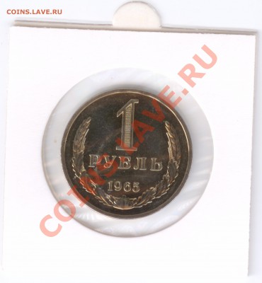 Наборный 1 рубль 1965 г., до 26.10.2011 22:00 - 1Р-65Р