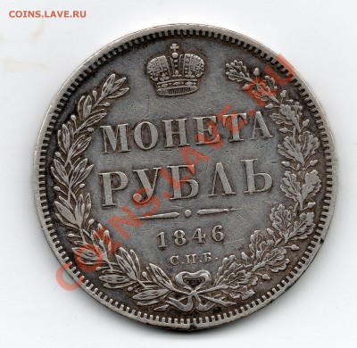 1 рубль 1846 спб пл - Рубль_1846_па
