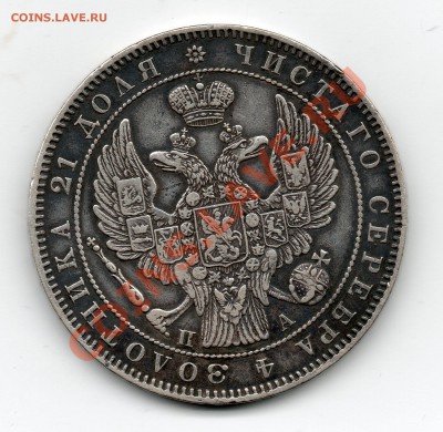 1 рубль 1846 спб пл - Рубль_1846_па__2_