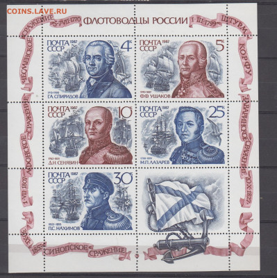 СССР 1987 флотоводцы лист ** до 25 06 - 380