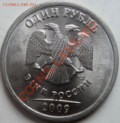1 рубль 98 и 2009 гг - 1-09сп-1.JPG