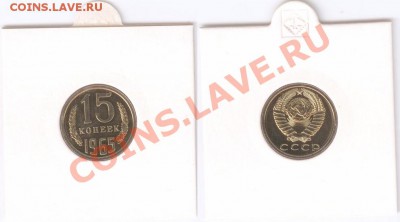 Наборные 15 копеек 1965 г., до 26.10.2011 22:00 - 15-65